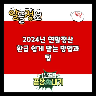 2024년 연말정산 환급 쉽게 받는 방법과 팁