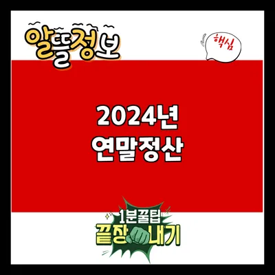 2024년 연말정산