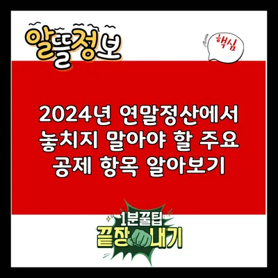 2024년 연말정산에서 놓치지 말아야 할 주요 공제 항목 알아보기