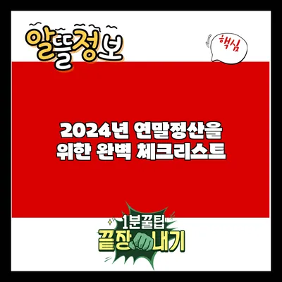 2024년 연말정산을 위한 완벽 체크리스트