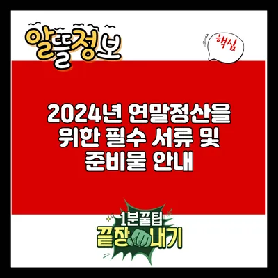 2024년 연말정산을 위한 필수 서류 및 준비물 안내