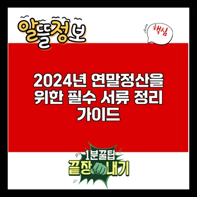 2024년 연말정산을 위한 필수 서류 정리 가이드