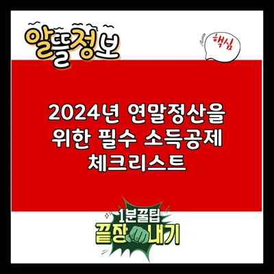 2024년 연말정산을 위한 필수 소득공제 체크리스트