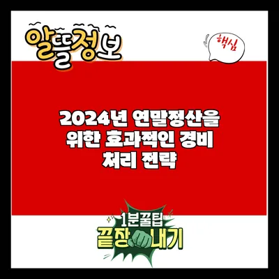2024년 연말정산을 위한 효과적인 경비 처리 전략