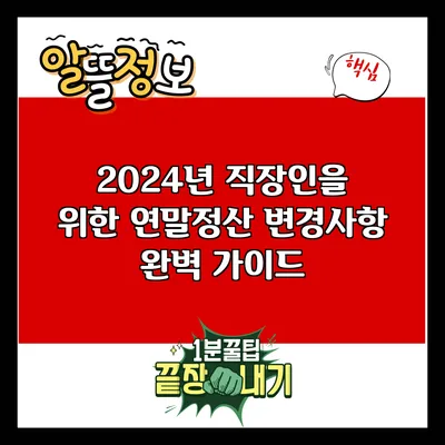 2024년 직장인을 위한 연말정산 변경사항 완벽 가이드