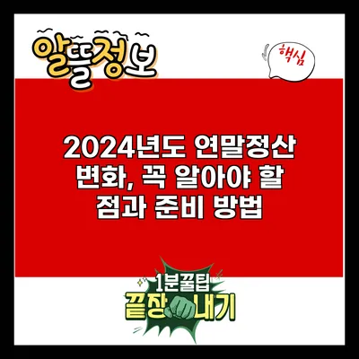 2024년도 연말정산 변화, 꼭 알아야 할 점과 준비 방법