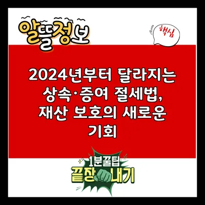 2024년부터 달라지는 상속·증여 절세법, 재산 보호의 새로운 기회