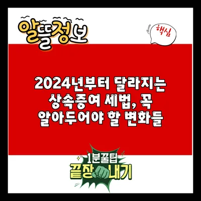 2024년부터 달라지는 상속증여 세법, 꼭 알아두어야 할 변화들
