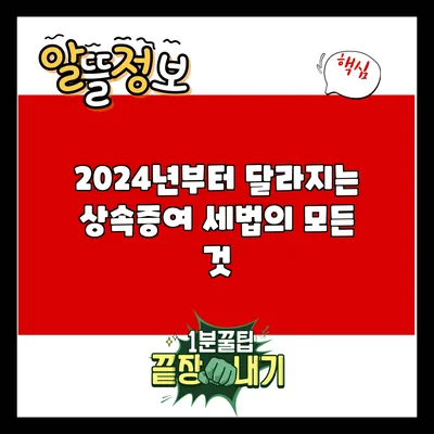 2024년부터 달라지는 상속증여 세법의 모든 것