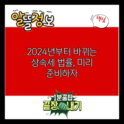 2024년부터 바뀌는 상속세 법률, 미리 준비하자