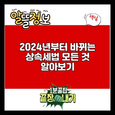 2024년부터 바뀌는 상속세법 모든 것 알아보기