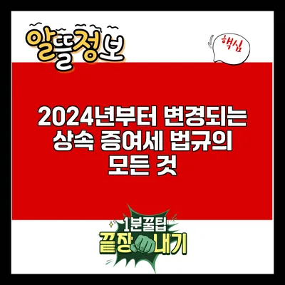 2024년부터 변경되는 상속 증여세 법규의 모든 것