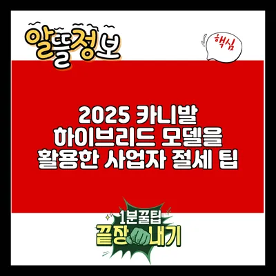 2025 카니발 하이브리드 모델을 활용한 사업자 절세 팁