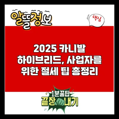 2025 카니발 하이브리드, 사업자를 위한 절세 팁 총정리