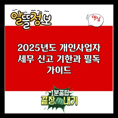 2025년도 개인사업자 세무 신고 기한과 필독 가이드