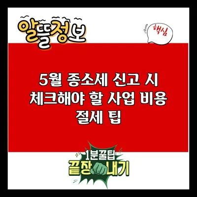 5월 종소세 신고 시 체크해야 할 사업 비용 절세 팁