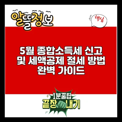 5월 종합소득세 신고 및 세액공제 절세 방법 완벽 가이드