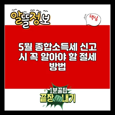 5월 종합소득세 신고 시 꼭 알아야 할 절세 방법