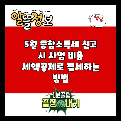 5월 종합소득세 신고 시 사업 비용 세액공제로 절세하는 방법