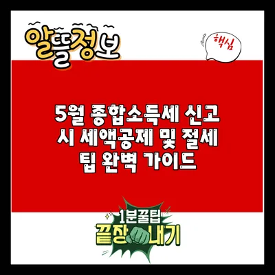 5월 종합소득세 신고 시 세액공제 및 절세 팁 완벽 가이드