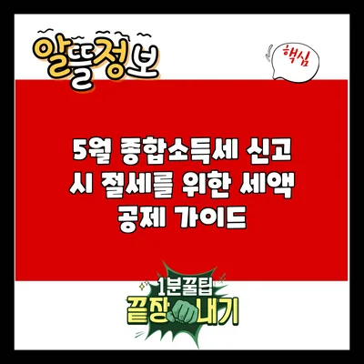 5월 종합소득세 신고 시 절세를 위한 세액 공제 가이드