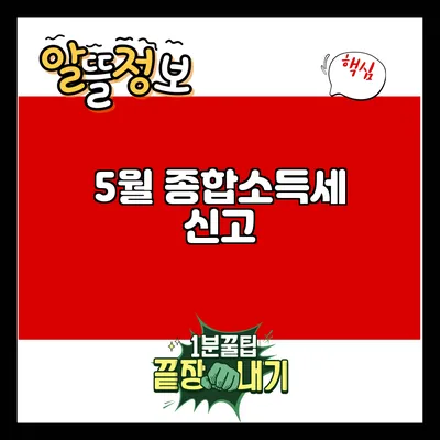 5월 종합소득세 신고
