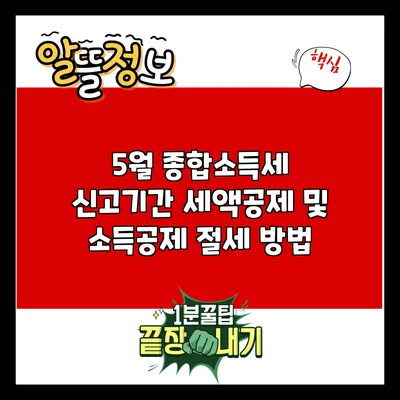 5월 종합소득세 신고기간: 세액공제 및 소득공제 절세 방법