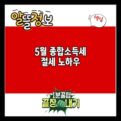 5월 종합소득세 절세 노하우