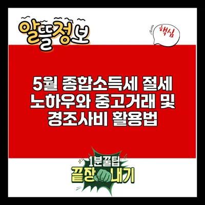 5월 종합소득세 절세 노하우와 중고거래 및 경조사비 활용법