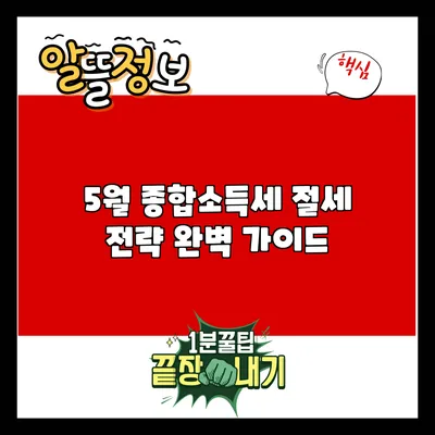 5월 종합소득세 절세 전략 완벽 가이드