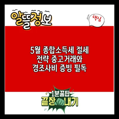 5월 종합소득세 절세 전략: 중고거래와 경조사비 증빙 필독