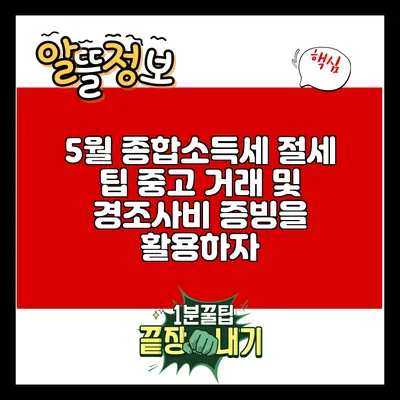 5월 종합소득세 절세 팁: 중고 거래 및 경조사비 증빙을 활용하자