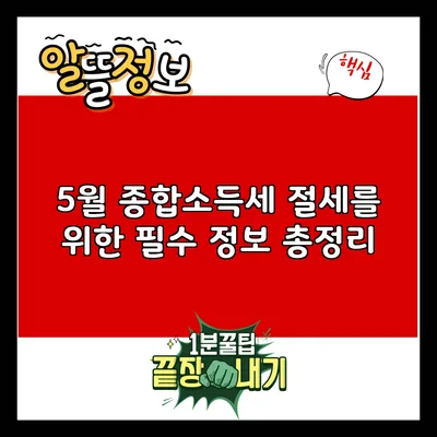 5월 종합소득세 절세를 위한 필수 정보 총정리