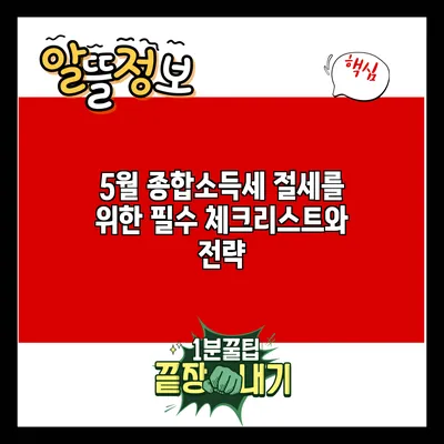 5월 종합소득세 절세를 위한 필수 체크리스트와 전략