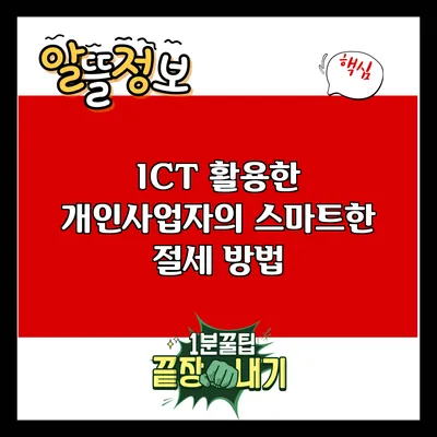 ICT 활용한 개인사업자의 스마트한 절세 방법