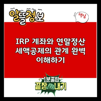 IRP 계좌와 연말정산 세액공제의 관계 완벽 이해하기