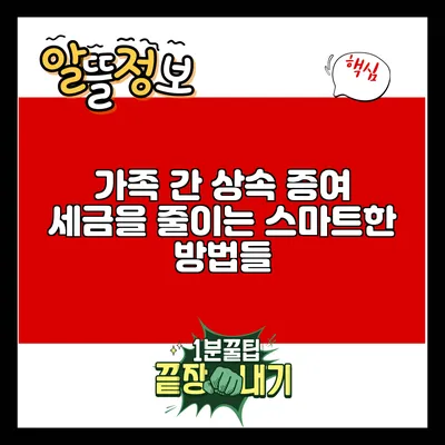 가족 간 상속 증여 세금을 줄이는 스마트한 방법들