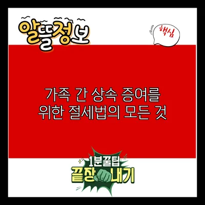 가족 간 상속 증여를 위한 절세법의 모든 것