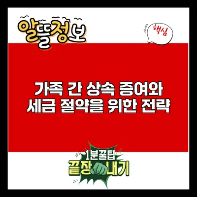 가족 간 상속 증여와 세금 절약을 위한 전략