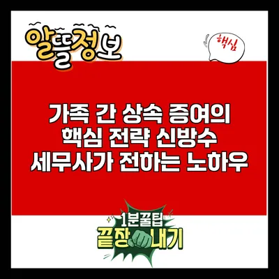 가족 간 상속 증여의 핵심 전략: 신방수 세무사가 전하는 노하우