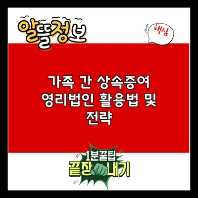 가족 간 상속증여 영리법인 활용법 및 전략