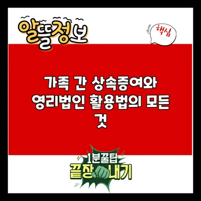 가족 간 상속증여와 영리법인 활용법의 모든 것