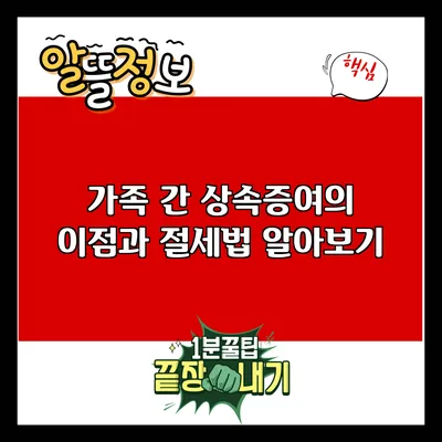 가족 간 상속증여의 이점과 절세법 알아보기