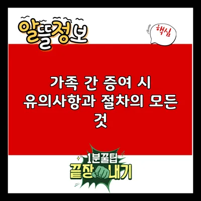 가족 간 증여 시 유의사항과 절차의 모든 것