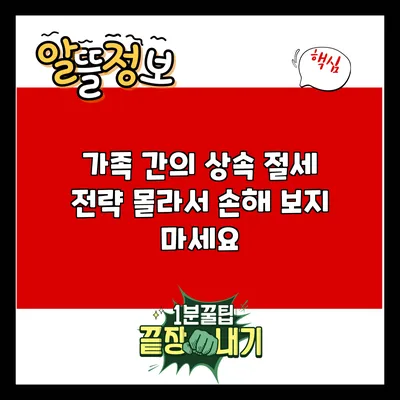 가족 간의 상속 절세 전략: 몰라서 손해 보지 마세요