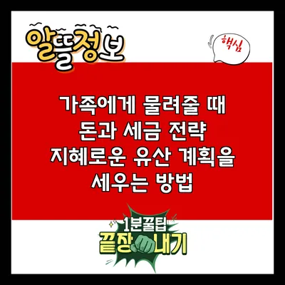 가족에게 물려줄 때 돈과 세금 전략: 지혜로운 유산 계획을 세우는 방법