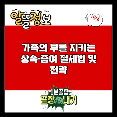 가족의 부를 지키는 상속·증여 절세법 및 전략