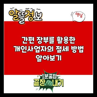 간편 장부를 활용한 개인사업자의 절세 방법 알아보기