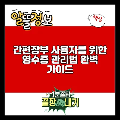 간편장부 사용자를 위한 영수증 관리법 완벽 가이드