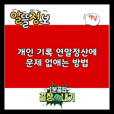 개인 기록 연말정산에 문제 없애는 방법
